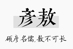 彦敖名字的寓意及含义