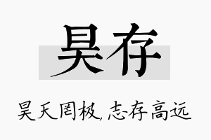 昊存名字的寓意及含义