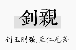 钊亲名字的寓意及含义