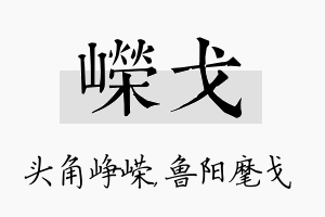 嵘戈名字的寓意及含义