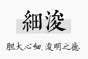 细浚名字的寓意及含义