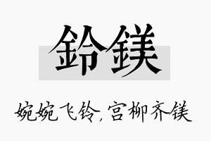 铃镁名字的寓意及含义