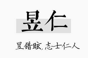 昱仁名字的寓意及含义