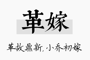 革嫁名字的寓意及含义