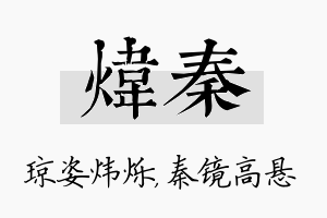 炜秦名字的寓意及含义