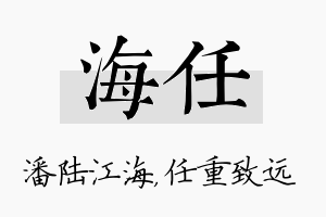 海任名字的寓意及含义