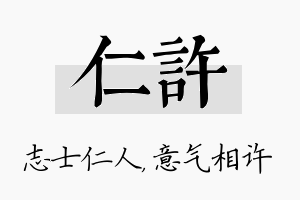 仁许名字的寓意及含义