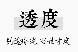 透度名字的寓意及含义