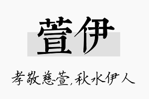 萱伊名字的寓意及含义