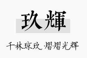 玖辉名字的寓意及含义