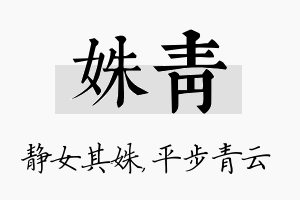 姝青名字的寓意及含义