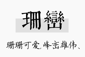 珊峦名字的寓意及含义