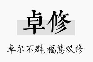 卓修名字的寓意及含义