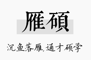 雁硕名字的寓意及含义