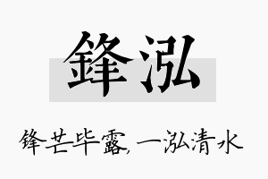 锋泓名字的寓意及含义