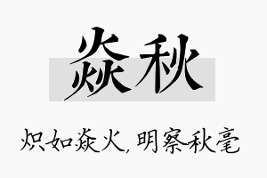 焱秋名字的寓意及含义