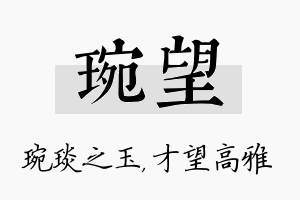 琬望名字的寓意及含义