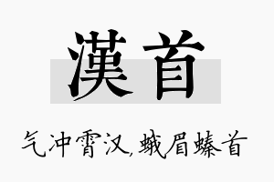 汉首名字的寓意及含义