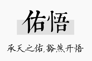 佑悟名字的寓意及含义