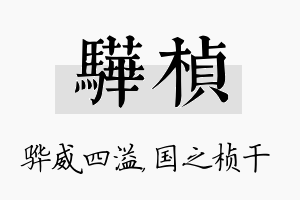 骅桢名字的寓意及含义