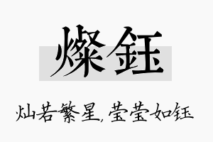 灿钰名字的寓意及含义