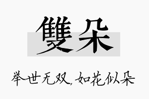 双朵名字的寓意及含义