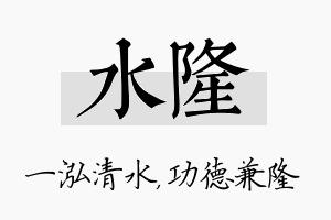 水隆名字的寓意及含义