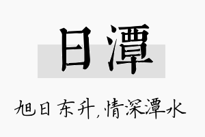 日潭名字的寓意及含义