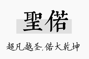 圣偌名字的寓意及含义