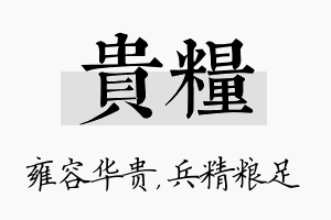 贵粮名字的寓意及含义