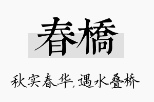 春桥名字的寓意及含义