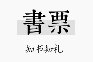 书票名字的寓意及含义