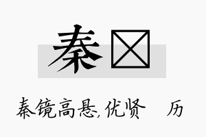 秦飏名字的寓意及含义