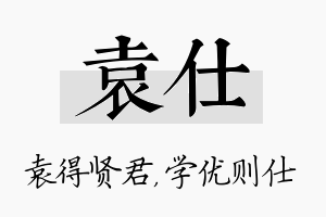 袁仕名字的寓意及含义