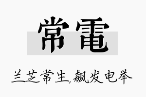 常电名字的寓意及含义