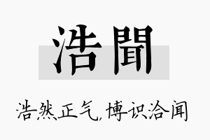 浩闻名字的寓意及含义