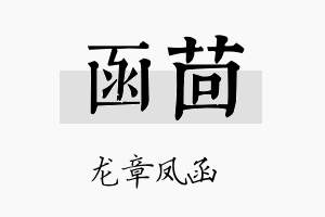 函茴名字的寓意及含义