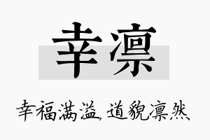 幸凛名字的寓意及含义