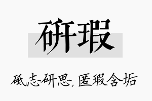 研瑕名字的寓意及含义