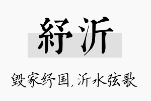 纾沂名字的寓意及含义