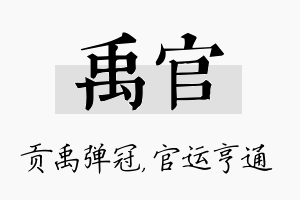 禹官名字的寓意及含义