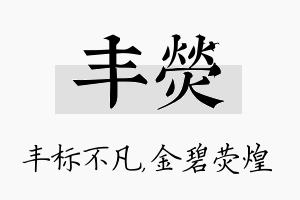 丰荧名字的寓意及含义