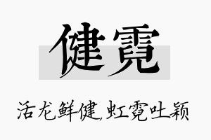 健霓名字的寓意及含义