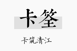 卡筌名字的寓意及含义