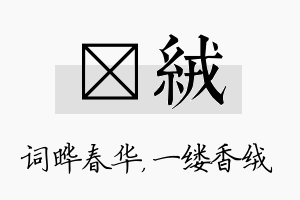 晔绒名字的寓意及含义