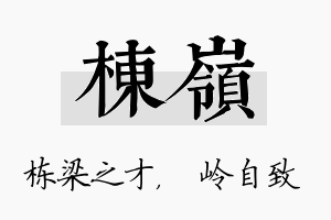 栋岭名字的寓意及含义