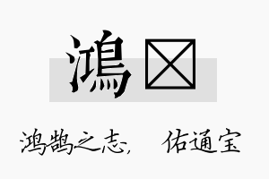 鸿禛名字的寓意及含义