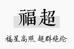 福超名字的寓意及含义