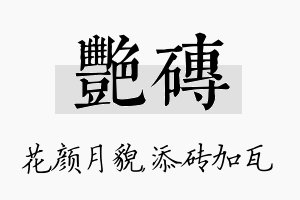 艳砖名字的寓意及含义