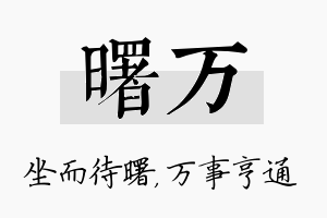 曙万名字的寓意及含义